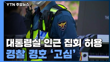 대통령실 인근 집회 허용...경찰 "본안 재판에서 다툴 것" / YTN