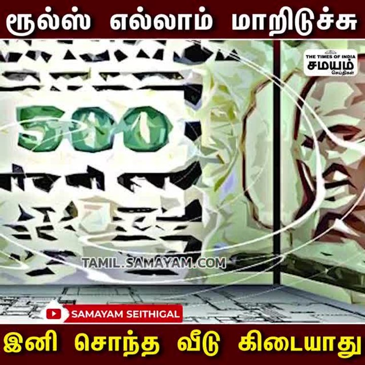 ரூல்ஸ் எல்லாம் மாறிடுச்சு, இனி சொந்த வீடு கிடையாது