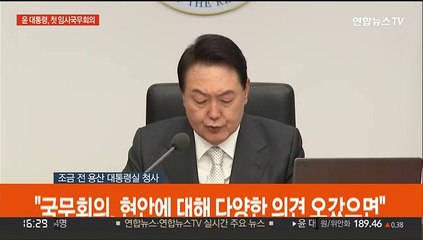 [현장연결] 윤석열 대통령, 첫 임시국무회의…추경안 심의