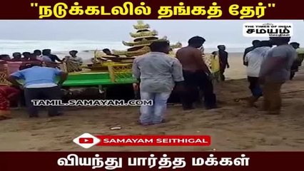 கடலில் மிதந்து வந்த வெளிநாட்டு தேர்; வைரலாகும்  வீடியோ!