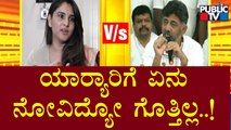 ರಮ್ಯಾಗೆ ಮಾತಿನಲ್ಲೇ ತಿವಿದ ಡಿಕೆ ಶಿವಕುಮಾರ್..! | Ramya vs DK Shivakumar | Public TV