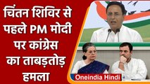 Congress Chintan Shivir से पहले Randeep Surjewala का PM Modi की नीतियों पर सवाल | वनइंडिया हिंदी