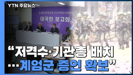 5.18 조사위 "공수대원 증언 확보"..."저격수 배치에 기관총 사격까지" / YTN