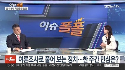 [이슈폴폴] 여론조사로 풀어 보는 정치…한 주간 민심은?