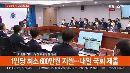 윤 대통령 첫 국무회의 주재…외교·행안부 장관 임명