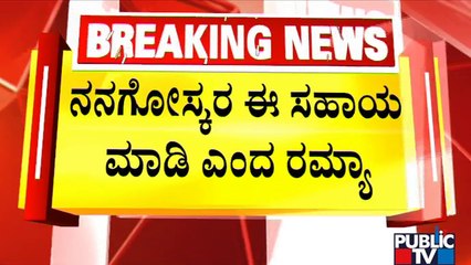 Ramya Tweets Against KPCC President DK Shivakumar Again | Public TV