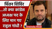Udaipur Congress Chintan Shivir: Rahul Gandhi फिर बनेंगे Congress Party President ! | वनइंडिया हिंदी