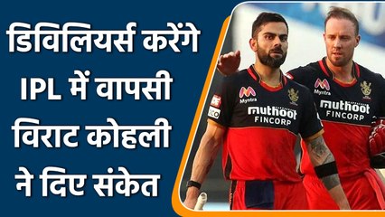 Скачать видео: IPL 2022: IPL में RCB के लिए होगी Ab de Villiers की वापसी, Virat Kohli ने दिए संकेत | वनइंडिया हिंदी