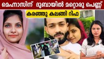 മെഹ്നാസിന്റെ അവിഹിതം എല്ലാത്തിനും തുടക്കം, വിഡിയോ കാട്ടി കുടുംബം