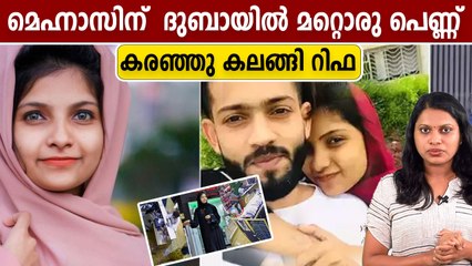 മെഹ്നാസിന്റെ അവിഹിതം എല്ലാത്തിനും തുടക്കം, വിഡിയോ കാട്ടി കുടുംബം