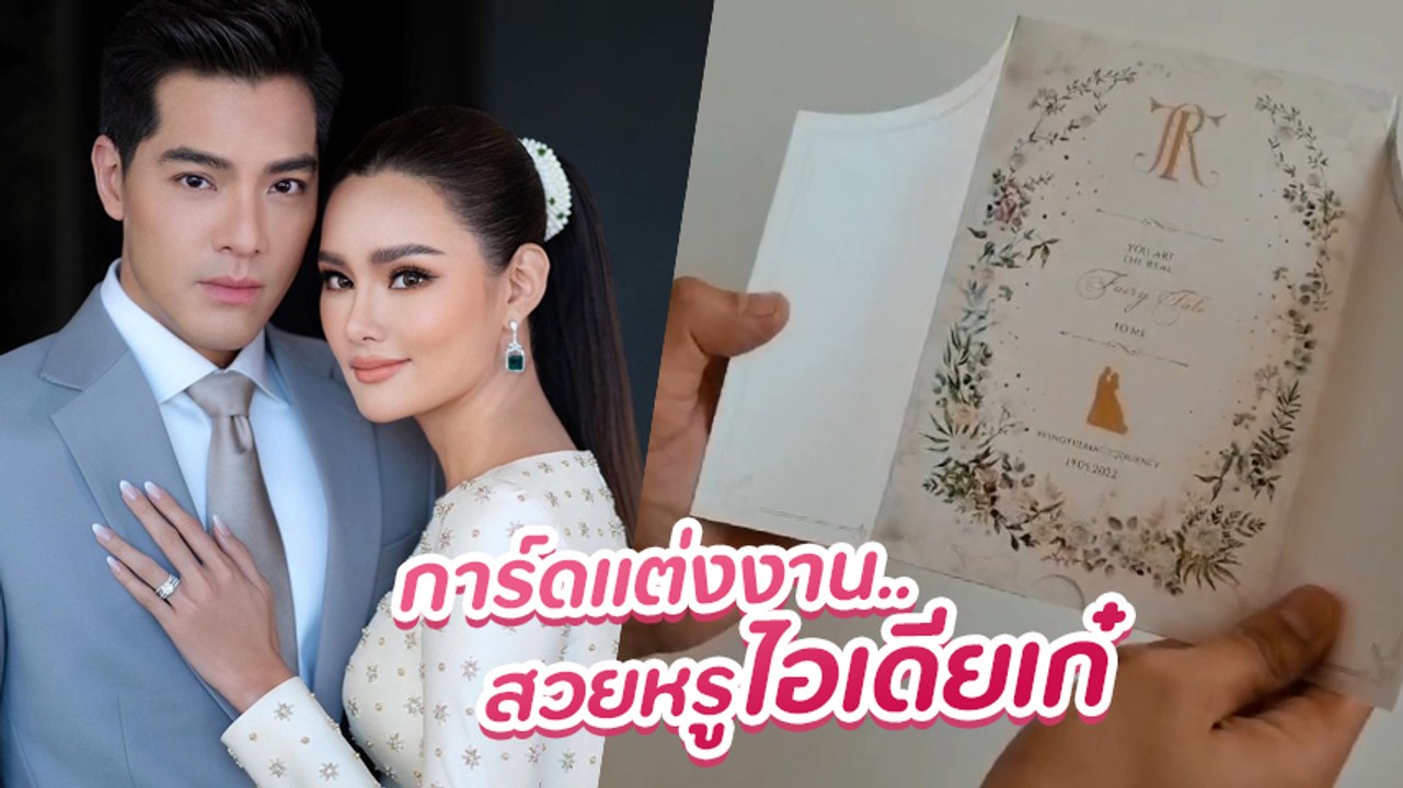หญิง รฐา เผยการ์ดแต่งงาน สวยเรียบหรู ดีไซน์เก๋ เพื่อนดาราร่วมยินดีเพียบ