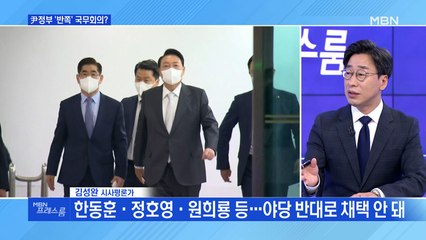 [MBN 프레스룸] 윤석열 정부, 오늘 첫 국무회의