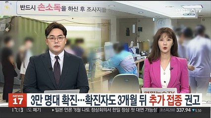 3만 명대 확진…확진자도 3개월 뒤 추가 접종 권고