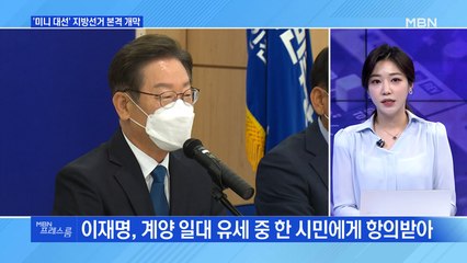 [MBN 프레스룸] '미니 대선' 지방선거 본격 개막