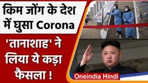 Covid in North Korea: 2 साल में मिला पहला Corona केस, लगा Nationwide lockdown | वनइंडिया हिंदी