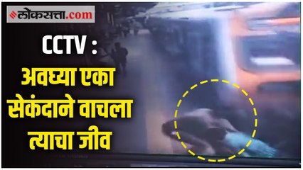 CCTV : अवघ्या एका सेकंदाने वाचला त्याचा जीव; RPF जवानाने प्रवाशाला वाचवलं