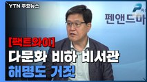 [팩트와이] 다문화 비하하는 다문화 비서관, 해명도 거짓 / YTN