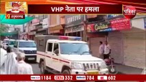 VIDEO : अब राजस्थान के हनुमानगढ़ में बवाल, VHP नेता पर हमले के बाद बिगड़ा माहौल