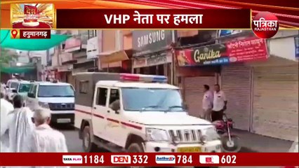 VIDEO : अब राजस्थान के हनुमानगढ़ में बवाल, VHP नेता पर हमले के बाद बिगड़ा माहौल