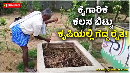 ಕೈಗಾರಿಕೆ ಕೆಲಸ ಬಿಟ್ಟು ಕೃಷಿಯಲ್ಲಿ ಗೆದ್ದ ರೈತ!