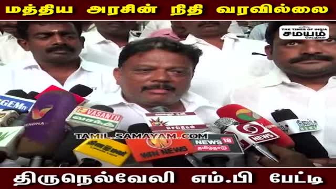 மத்திய அரசின் நிதி வரவில்லை - திருநெல்வேலி எம்.பி ஞானதிரவியம் பேட்டி!