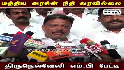 மத்திய அரசின் நிதி வரவில்லை - திருநெல்வேலி எம்.பி ஞானதிரவியம் பேட்டி!