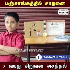 7 வயது சிறுவனின் வியப்பூட்டும் சாதனை! குவியும் பாராட்டுகள்!