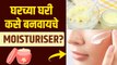 असं बनवा घरच्या घरी Moisturizer | How to Make Moisturizer at Home | DIY Homemade Moisturizer