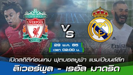 ลิเวอร์พูล - เรอัล มาดริด ฟุตบอลยูฟ่า แชมเปียนส์ลีก 2021-22 รอบชิงชนะเลิศ