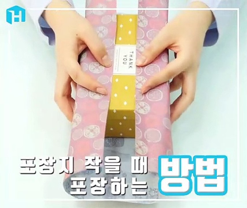 포장지 작을 때 포장하는 방법