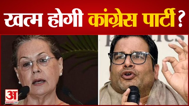 Prashant Kishor का Congress पर हमला, बिना चेहरे के भी सरकार को दी जा सकती है चुनौती | Congress | BJP