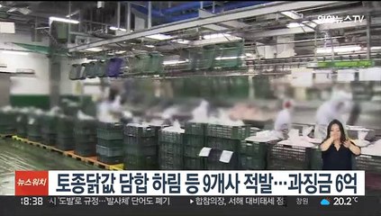 토종닭값 담합 하림 등 9개사 적발…과징금 6억