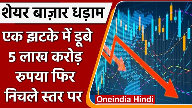 Share Market: औंधे मुंह गिरा शेयर बाज़ार, BSE सेंसेक्स 1,000 अंक लुढ़का | वनइंडिया हिंदी
