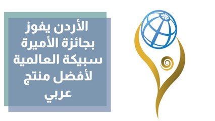الأردن يفوز بجائزة الأميرة سبيكة العالمية لأفضل منتج عربي