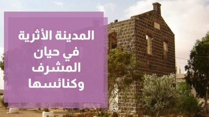 المدينة الأثرية في حيان المشرف وكنائسها