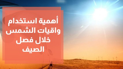 أهمية استخدام واقيات الشمس خلال فصل الصيف