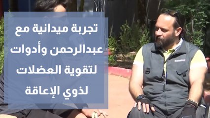 تجربة ميدانية مع عبدالرحمن وأدوات لتقوية العضلات لذوي الإعاقة