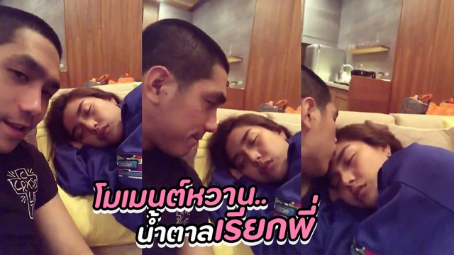 ปราง กัญญ์ณรัณ อวดคลิปโมเมนต์หวาน โต้ง ทูพี แอบจุ๊บหน้าผากตอนหลับ