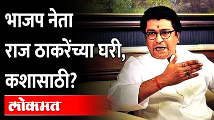 BJP नेत्याने घेतली राज ठाकरेंची भेट,कारण काय? Chandrashekhar Bawankule Meet Raj Thackeray