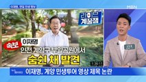 MBN 뉴스파이터-등판 동시에 도마 오른 이재명?