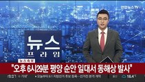 북, 동해상 탄도미사일 발사…윤정부 출범 첫 도발