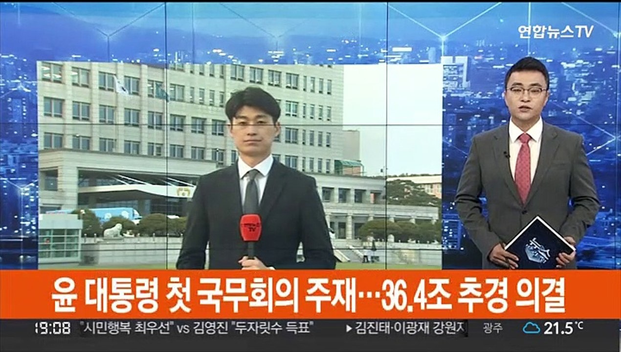 윤 대통령 첫 국무회의 주재…36.4조 추경 의결