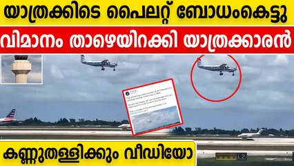 അമ്പോ അതിഭീകര ലാൻഡിംഗ്.പൈലറ്റ് ബോധം കേട്ടപ്പോൾ ഫ്ലൈറ്റ് ലാൻഡ് ചെയ്ത് യാത്രക്കാരൻ | Oneindia