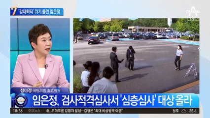 ‘강제퇴직’ 위기 몰린 임은정…“잘리면 소송할 것”
