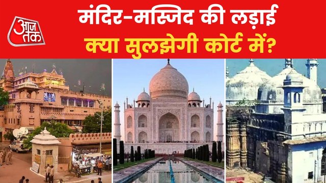 Gyanvapi, Taj Mahal, Idgah... Mandir-Masjid cases in court