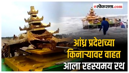 ...अन् आंध्र प्रदेशच्या किनाऱ्यावर लोकांना दिसला सोन्यासारखा रथ