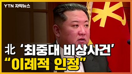 [자막뉴스] 北, '최중대 비상사건'...이례적인 첫 인정 / YTN