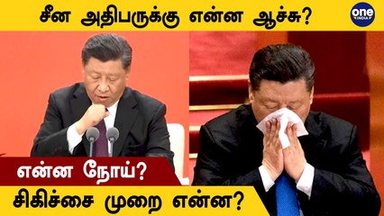 China President Health Issues | Brain Aneurysm என்றால் என்ன?  | Oneindia Tamil