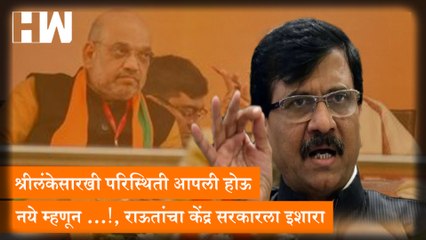 श्रीलंकेसारखी परिस्थिती आपली होऊ नये म्हणून ...!, Sanjay Raut यांचा केंद्र सरकारला इशारा