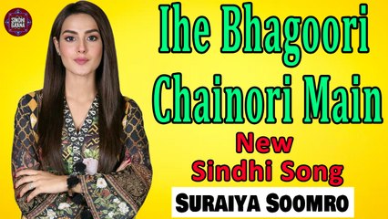 Ihe Bhagoori Chainori Main | Suraiya Soomro | Sindhi Song | Sindhi Gaana